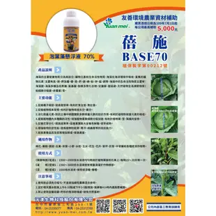 免登記植物保護資材-蓓施BASE70(天然海草精)有機肥料、鉀肥、花卉肥、蔬菜水果肥 有機肥 液態肥料