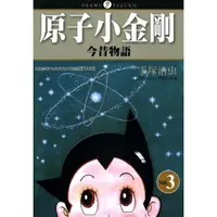 在飛比找momo購物網優惠-【MyBook】原子小金剛今昔物語 3(電子漫畫)