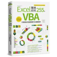 在飛比找蝦皮商城優惠-Excel VBA職場即用255招: 不會寫程式也能看懂的V