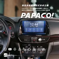在飛比找樂天市場購物網優惠-馬自達 MAZDA 6【車用多媒體觸控式安卓主機】PAPAG