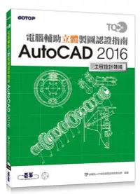 在飛比找誠品線上優惠-TQC+電腦輔助立體製圖認證指南: AutoCAD 2016