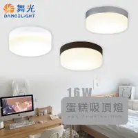 在飛比找蝦皮購物優惠-【舞光】LED 16W 玻璃蛋糕燈 吸頂燈 白光/黃光 全電