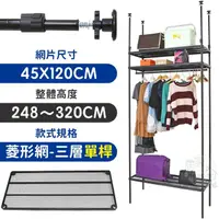 在飛比找momo購物網優惠-【居家cheaper】MIT頂天立地菱形網三層單桿衣架組45