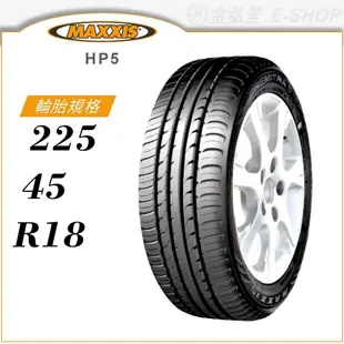 【MAXXIS 瑪吉斯輪胎】PREMITRA HP5 225/45/18（HP5）｜金弘笙