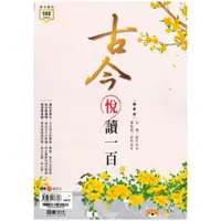 在飛比找蝦皮商城精選優惠-《龍騰出版》文化_古今悅讀一百(解答本不分售)_108課綱🥇