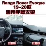 LAND ROVER RANGE ROVER EVOQUE 19-20年 專車專用 手機架 手機支架 碳纖紋 卡夢 夾式