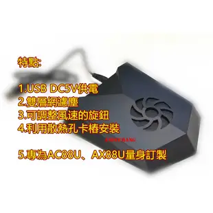 現貨 專為華碩 RT-AC88U AX88U PRO 設計開模製造，渦輪風扇+卡榫安裝+可調轉速+USB供電+雙網防塵