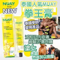 在飛比找蝦皮購物優惠-泰國MUAY 拳王膏100g 最新效期26年8月 運動 扭傷