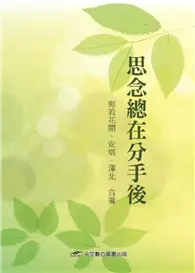 在飛比找TAAZE讀冊生活優惠-思念總在分手後