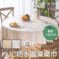 在飛比找PChome24h購物優惠-PVC防水圓桌桌巾-直徑180CM 8389