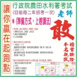 【土地法-第3回】(2024版)-地政士、書記官、監所管理員、法警、消防法規、不動產經紀人、台水、台糖、農田水利、記帳士