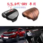 CRV5 CRV5.5 適用 排檔頭飾片 碳纖紋 排檔頭 排檔頭飾蓋 飾框 排檔桿 CRV5/5.5 水轉印檔把頭改裝蓋