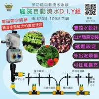 在飛比找momo購物網優惠-【育材】庭院澆水組 附自動澆水定時器/電磁閥/電池(自動定時