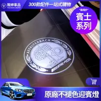 在飛比找樂天市場購物網優惠-Benz 賓士 正 照地燈 迎賓燈 W205 C300 W2