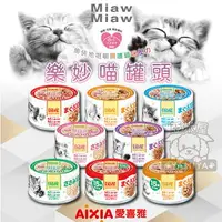 在飛比找樂天市場購物網優惠-【點數回饋】日本愛喜雅 樂妙喵 AIXIA妙喵 妙喵罐頭 貓