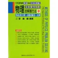 在飛比找金石堂優惠-108課綱－物理的解題方法（中）熱能&熱力學．波動&聲波．光