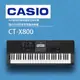 CASIO卡西歐【CT-X800】61鍵電子琴/高品質的音色/公司貨保固