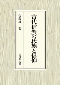 在飛比找誠品線上優惠-古代信濃の氏族と信仰