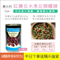 在飛比找蝦皮購物優惠-【懶惰姐減醣美食研究社】義大利 casa 紅腰豆 原型澱粉 