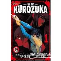 在飛比找金石堂優惠-Kurozuka 黑塚01