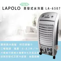 在飛比找環球Online優惠-【LAPOLO】蒸發式速涼水冷扇 / LA-6507