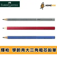 在飛比找蝦皮購物優惠-《弘名文具》德國Faber-Castell輝柏JUMBO學齡