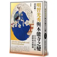 在飛比找PChome24h購物優惠-明智光秀與本能寺之變：日本史上最大的謎團和逆轉劇