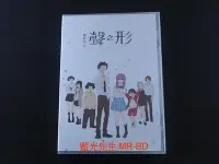 在飛比找Yahoo!奇摩拍賣優惠-[藍光先生DVD] 聲之形 電影版 A Silent Voi