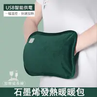 在飛比找PChome24h購物優惠-石墨烯發熱暖暖包(抱枕款/一檔) 電暖袋 暖手寶(墨綠色)