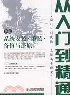 在飛比找三民網路書店優惠-新編系統安裝·重裝·備份與還原從入門到精通（簡體書）