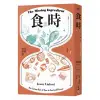 食與時：透過秒、分、時、日、週、月、年，看時間的鬼斧神工如何成就美味