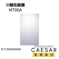 在飛比找蝦皮購物優惠-CAESAR 凱撒衛浴 M700A  化妝鏡 浴室化妝鏡 鏡