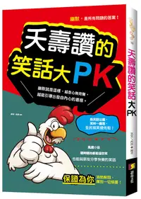 在飛比找誠品線上優惠-夭壽讚的笑話大PK