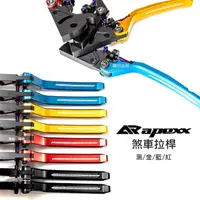 在飛比找momo購物網優惠-【APEXX】煞車拉桿(六代戰/JET SL/DRG/BWS