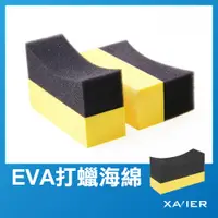 在飛比找蝦皮購物優惠-【XAVIER】月牙形 打蠟海綿 高級彎形 內裝海棉 內裝上