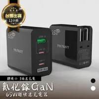 在飛比找蝦皮商城精選優惠-【氮化鎵GaN 充電器！65W超快速充電器】3孔 1A2C 