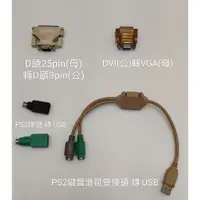 在飛比找蝦皮購物優惠-【DVI Dsub USB VGA PS2轉接頭】Dsub 