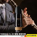 YAMAHA CL-4C 豎笛 黑管吹嘴 BB/A CLARINET 吹口 豎笛 黑管吹口 日本製 CL4C｜亞邁樂器