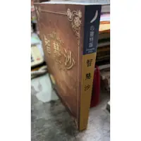 在飛比找蝦皮購物優惠-智慧沙， ISBN：9789867651792， 大都會文化