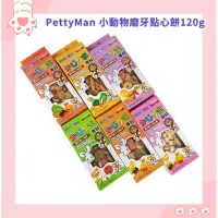 在飛比找蝦皮購物優惠-PettyMan 小動物磨牙點心餅120g【4安扣貓】(鼠兔