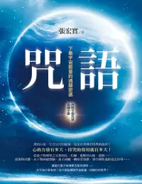 在飛比找博客來優惠-咒語(二版)：下載宇宙能量的通關密碼（內附9個咒語念誦小冊）