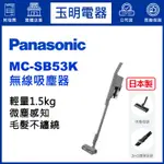 PANASONIC吸塵器國際牌吸塵器、手持無線吸塵器 MC-SB53K