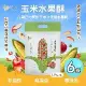 【粗味】玉米水果酥x6袋(全素/非油炸/堅果酥/水果乾/休閒零食)