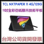 咪咪3C 送原廠書本皮套+原廠T-PEN手寫筆開發票台灣公司貨TCL NXTPAPER 11 11吋全彩仿紙螢幕平板