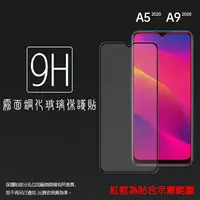 在飛比找樂天市場購物網優惠-霧面滿版 鋼化玻璃保護貼 OPPO A9 2020 CPH1