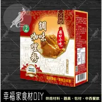 在飛比找蝦皮購物優惠-【幸福家】小磨坊 調味咖哩粉600g