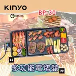 KINYO 耐嘉 BP-30 多功能電烤盤 電烤爐 韓式烤盤 無煙燒烤 無煙烤盤 不沾鍋 長烤盤 電煎盤 燒烤盤 烤肉架