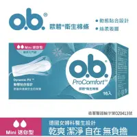 在飛比找蝦皮購物優惠-歐碧 棉條 o.b 迷你型 普通型 16入