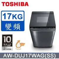 在飛比找蝦皮購物優惠-AW-DUJ17WAG(SS)【TOSHIBA東芝】17公斤