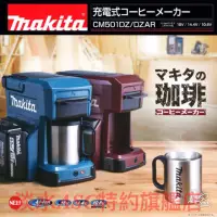 在飛比找蝦皮購物優惠-{JSL} Makita 牧田 DCM501 充電式咖啡機